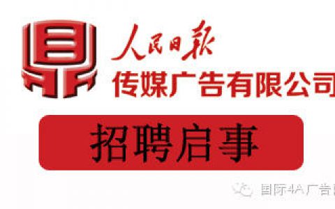 人民日报传媒广告有限公司【招聘启事】