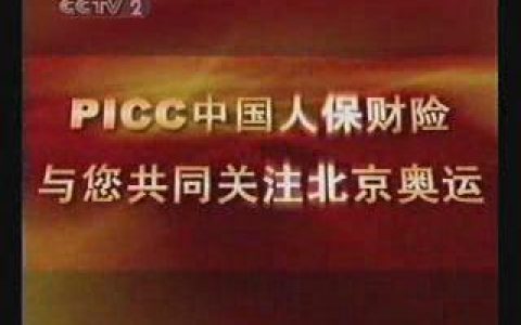 217PICC中国人保财险关注北京奥运篇