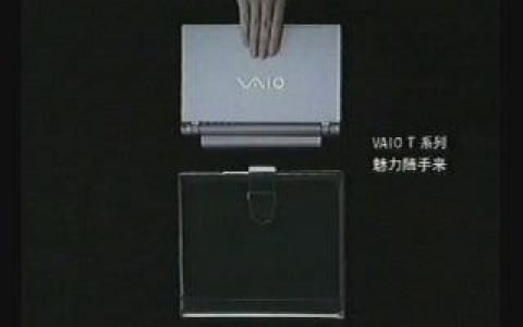 531索尼VAIO系列笔记本电脑之笔记簿比较篇