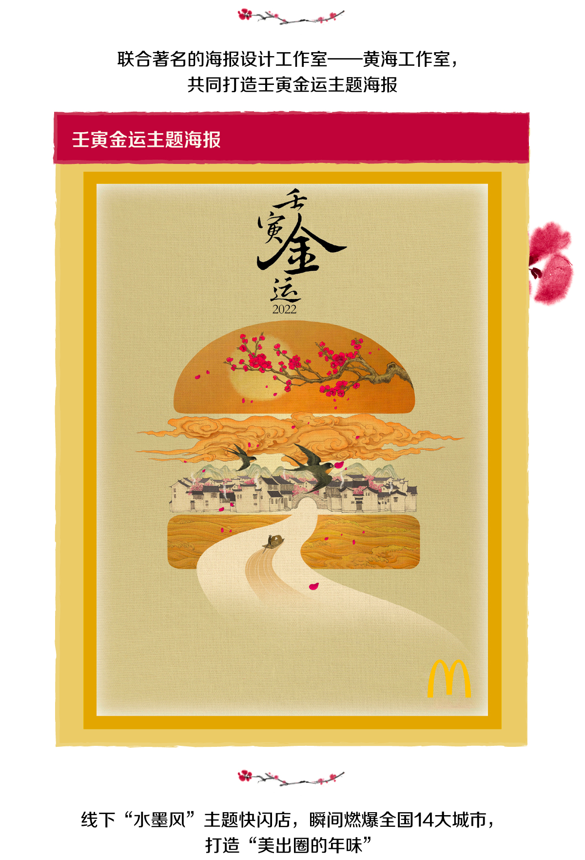 李奥贝纳上海之春节最新案例: 麦当劳携新年水墨风，祝您和家人新春快