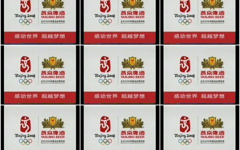 449燕京啤酒奥运赞助商篇